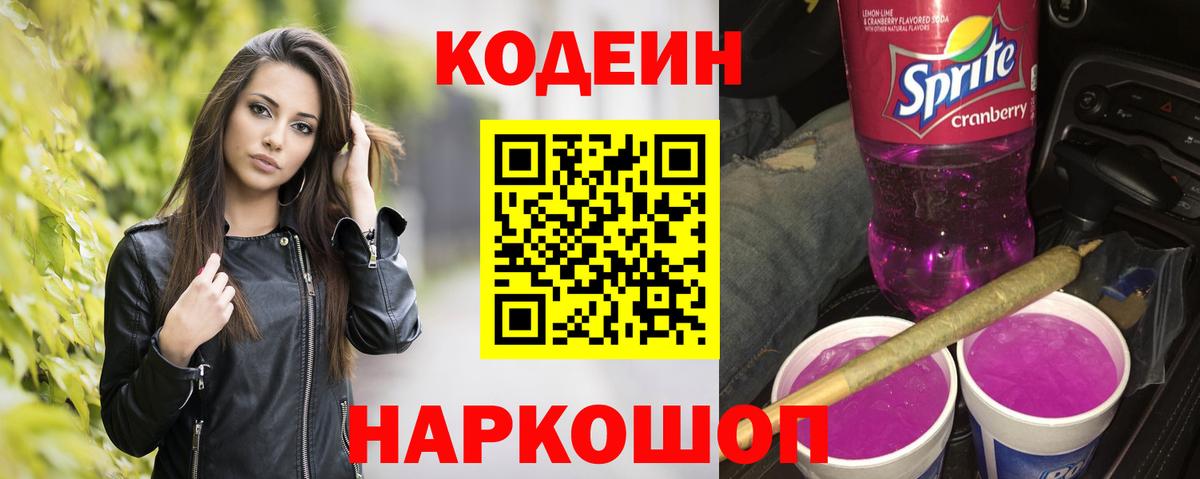где найти   Вход с VPN  Домодедово  Кодеин Purple Drank 